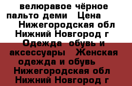 велюравое чёрное пальто деми › Цена ­ 1 500 - Нижегородская обл., Нижний Новгород г. Одежда, обувь и аксессуары » Женская одежда и обувь   . Нижегородская обл.,Нижний Новгород г.